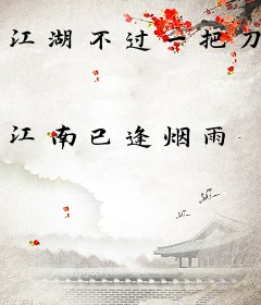 江湖不过一把刀