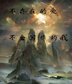 不存在的爱