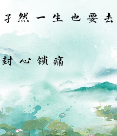 孑然一生也要去爱你