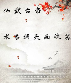 仙武古帝