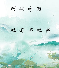 河的对面
