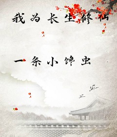 我为长生修仙