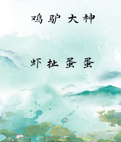 鸡驴大神