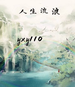 人生流浪