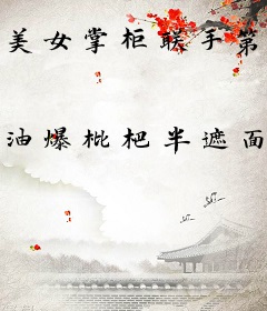 美女掌柜联手第一战神跨界定江山