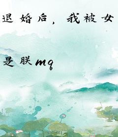 退婚后，我被女总裁倒追了