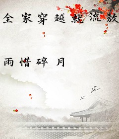 全家穿越就流放，搬空侯府一路浪