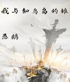 我与知鸟岛的雏偶少女
