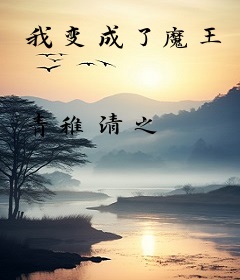 我变成了魔王