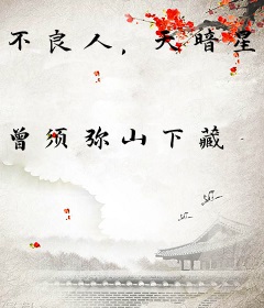 不良人，天暗星的重来人生