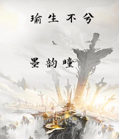 瑜生不兮