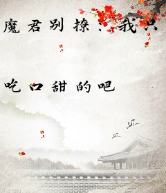 魔君别撩：我只想苟着修仙