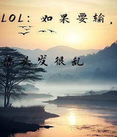 LOL：如果要输，我上去帅一波