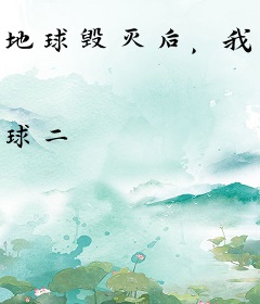 地球毁灭后，我被选中成神