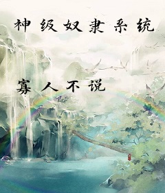 神级奴隶系统