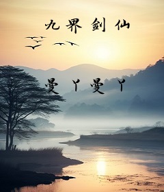 九界剑仙