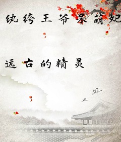 纨绔王爷呆萌妃