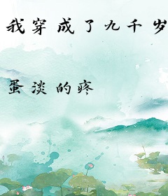 我穿成了九千岁
