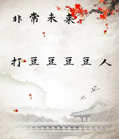 非常未来