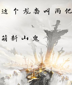 这个龙套叫雨化田