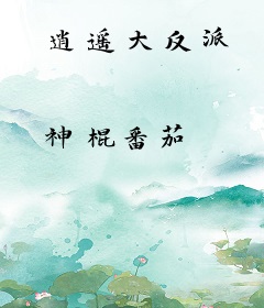 逍遥大反派