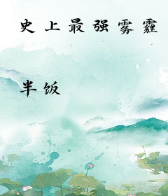 史上最强雾霾