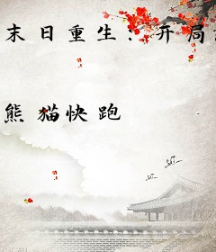 末日重生：开局怒抽前女友