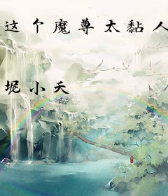 这个魔尊太黏人