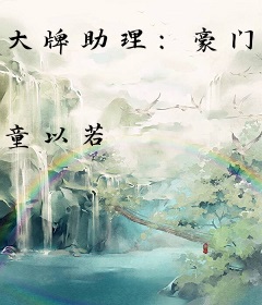 大牌助理：豪门老公不靠谱