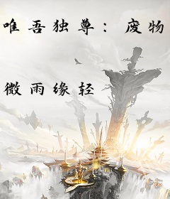 唯吾独尊：废物之崛起