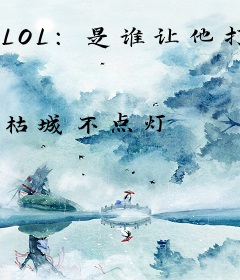 LOL：是谁让他打职业的！