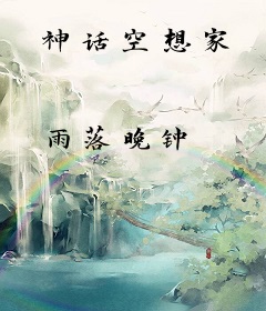 神话空想家