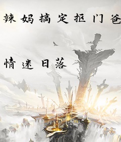 辣妈搞定抠门爸