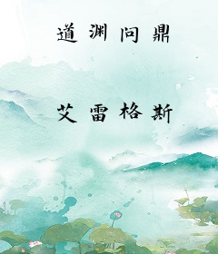 道渊问鼎