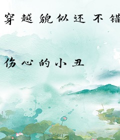 穿越貌似还不错