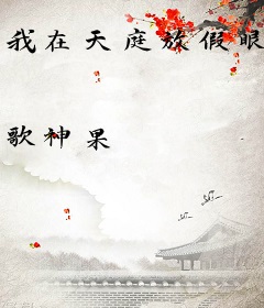 我在天庭放假眼
