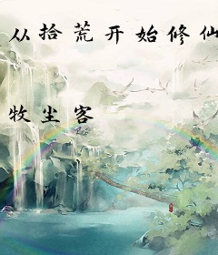 从拾荒开始修仙
