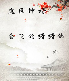 鬼医神婿