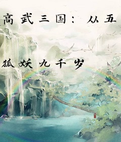 高武三国：从五斗米教开始