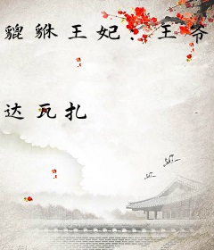 貔貅王妃：王爷今天也是脑残粉