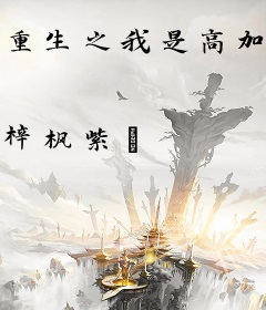 重生之我是高加林