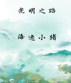 光明之路