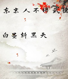 东京人不讲武德