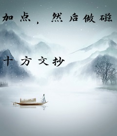 加点，然后做磁场强者
