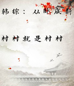 韩综：从卧底新世界开始