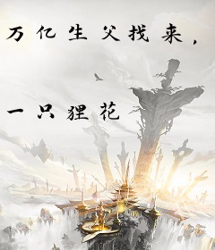 万亿生父找来，让我和王多鱼比败家！
