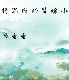将军府的替嫁小娘子日日闹合离
