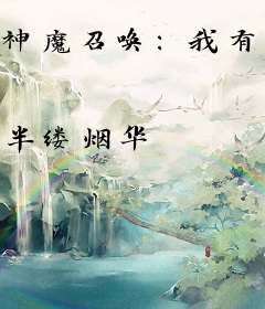 神魔召唤：我有一卷万灵录