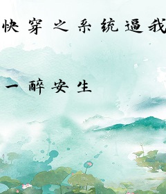 快穿之系统逼我从良