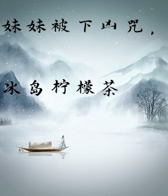 妹妹被下凶咒，我扮演黑无常追凶